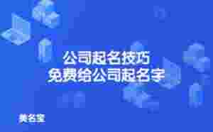 公司起名技巧,免費給公司起名字