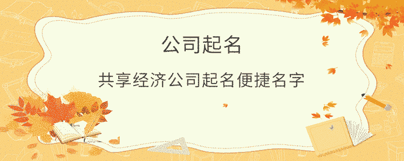 共享經濟公司起名便捷名字
