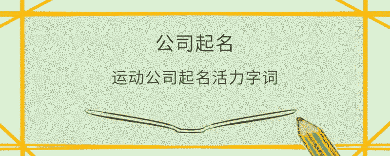 運動公司起名活力字詞