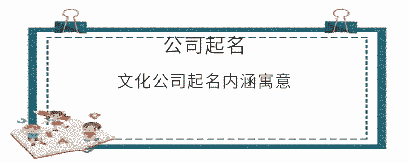 文化公司起名內(nèi)涵寓意