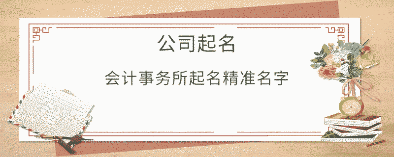 會計事務所起名精準名字