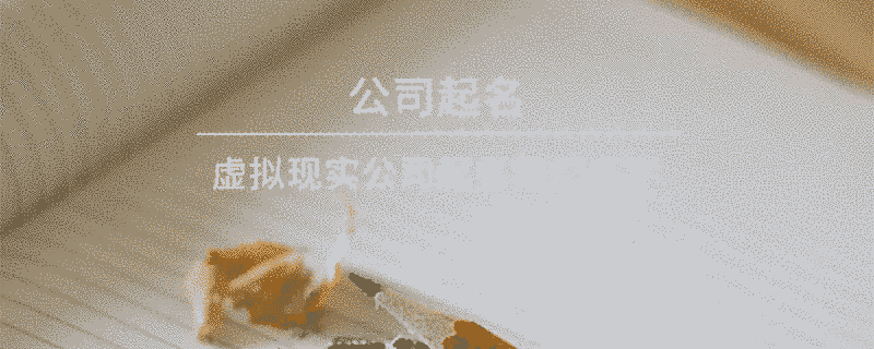 虛擬現實公司起名夢幻名字