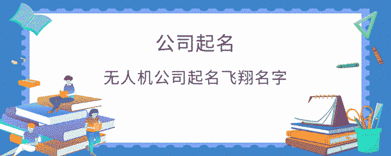 無人機公司起名飛翔名字