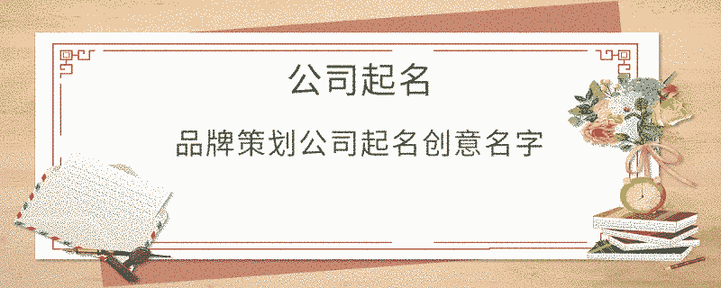 品牌策劃公司起名創意名字