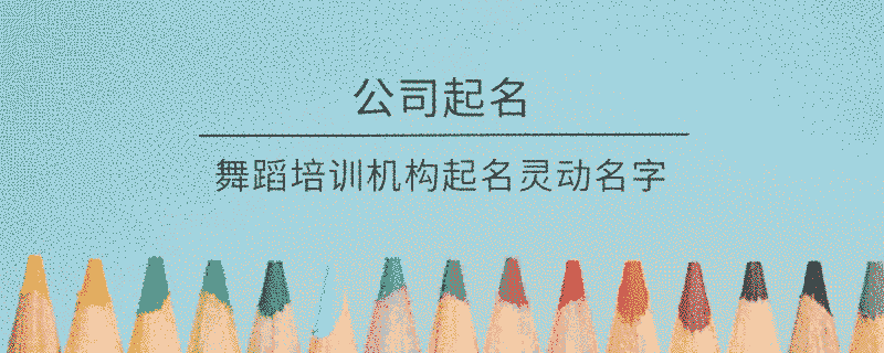 舞蹈培訓機構起名靈動名字