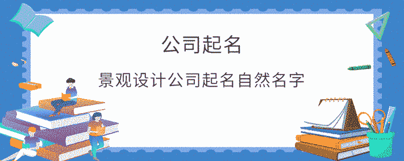 景觀設(shè)計公司起名自然名字