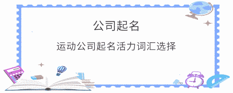 運動公司起名活力詞匯選擇