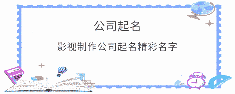 影視制作公司起名精彩名字