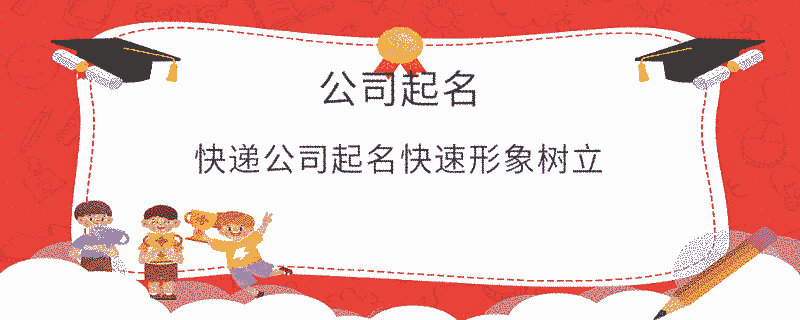 快遞公司起名快速形象樹立