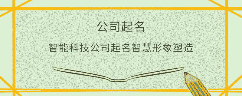 智能科技公司起名智慧形象塑造