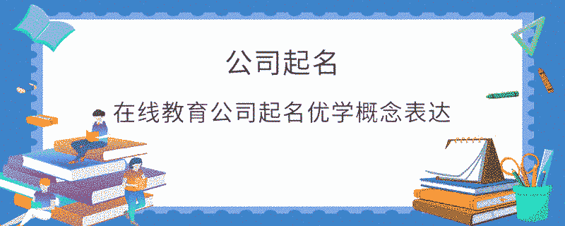 在線教育公司起名優學概念表達