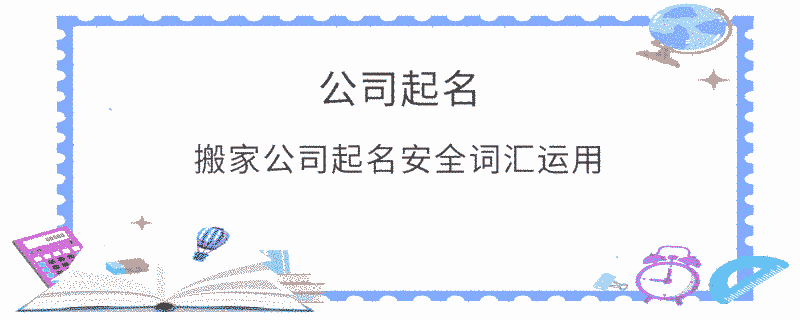 搬家公司起名安全詞匯運用
