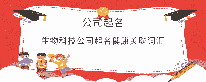 生物科技公司起名健康關聯詞匯