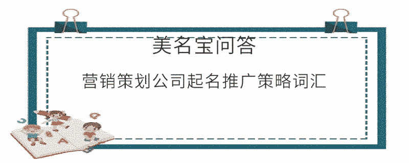 營銷策劃公司起名推廣策略詞匯