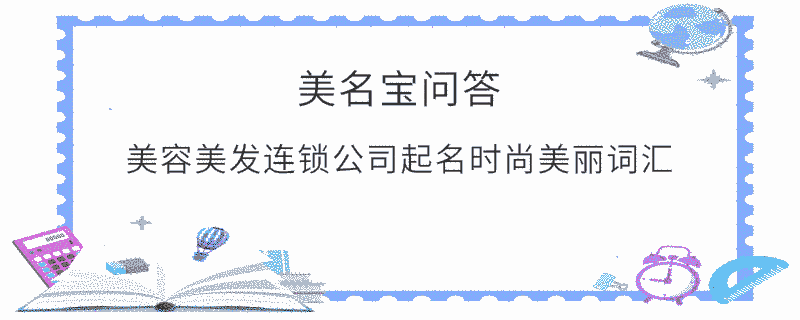 美容美發連鎖公司起名時尚美麗詞匯