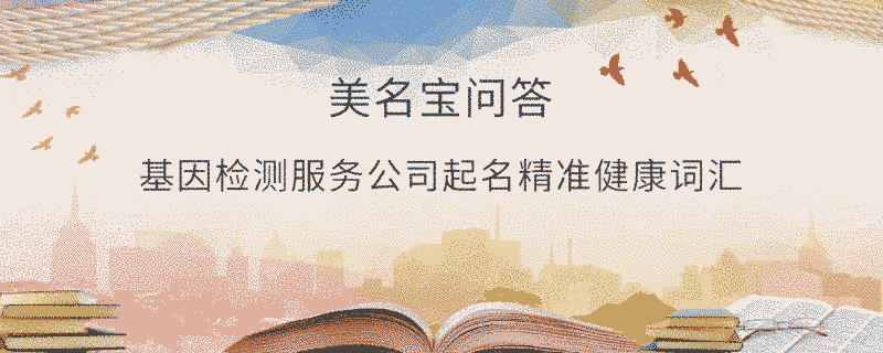 基因檢測服務公司起名精準健康詞匯