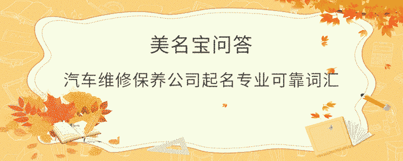 汽車維修保養公司起名專業可靠詞匯