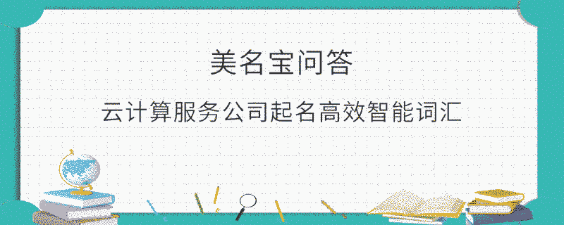 云計算服務公司起名高效智能詞匯