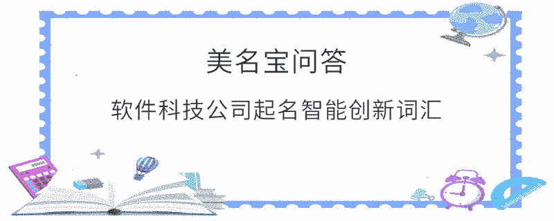 軟件科技公司起名智能創新詞匯