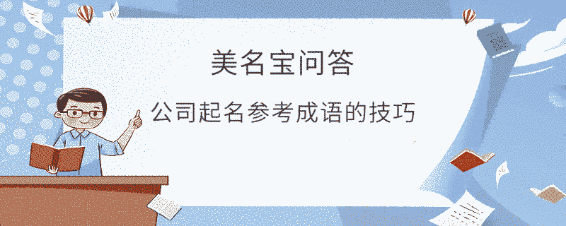 公司起名參考成語的技巧?
