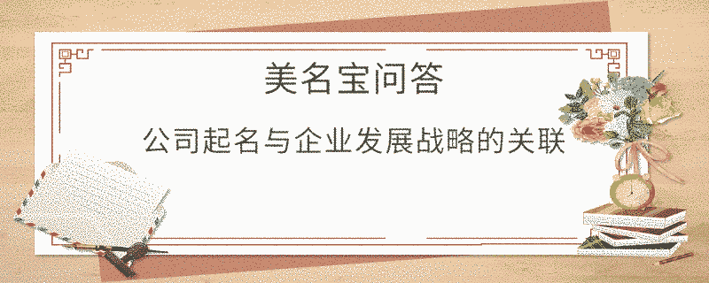 公司起名與企業發展戰略的關聯?