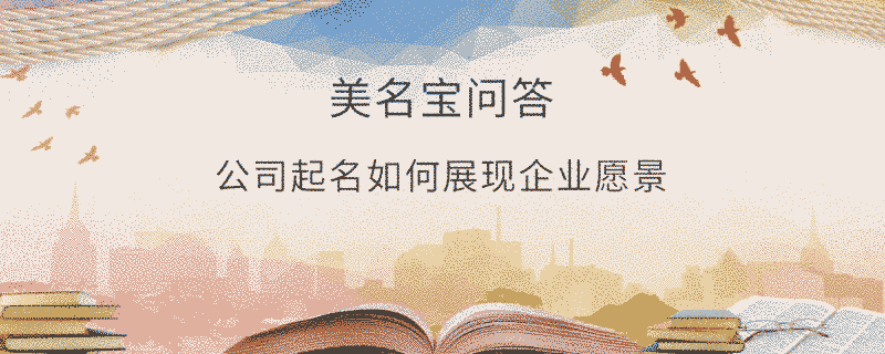公司起名如何展現企業愿景?