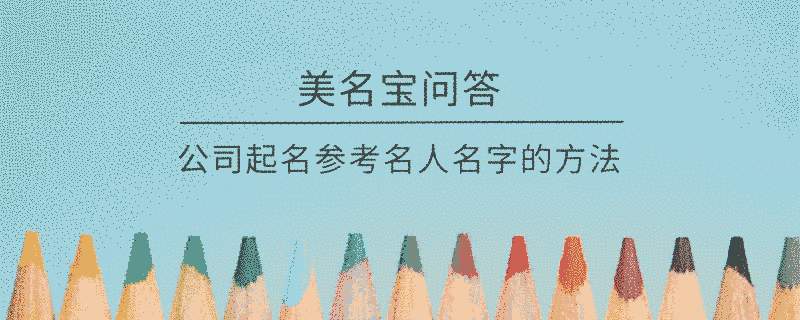 公司起名參考名人名字的方法?