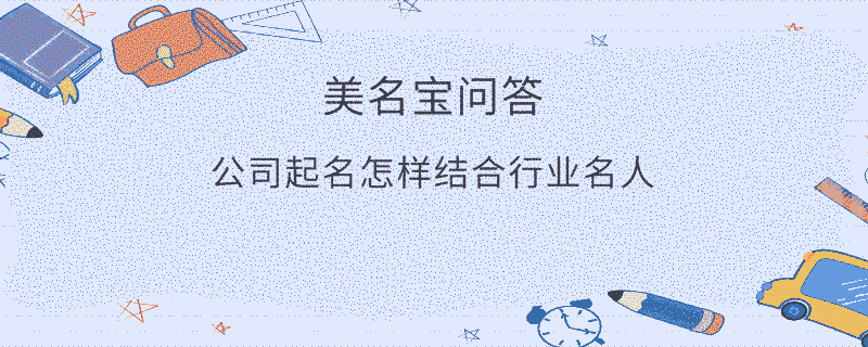 公司起名怎樣結合行業名人?