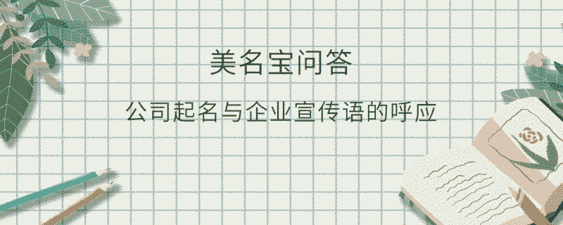 公司起名與企業宣傳語的呼應?