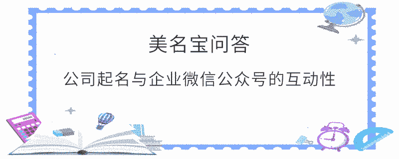 公司起名與企業微信公眾號的互動性?
