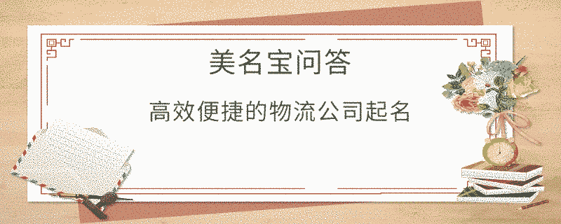 高效便捷的物流公司起名?