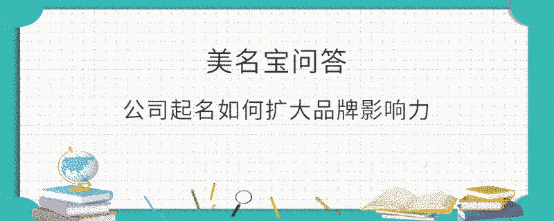公司起名如何擴大品牌影響力?