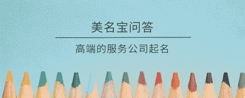 高端的服務公司起名?