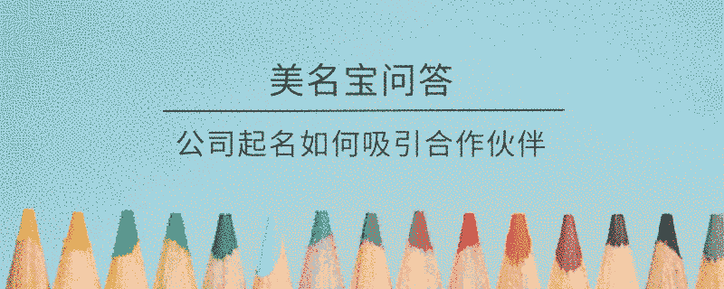 公司起名如何吸引合作伙伴?