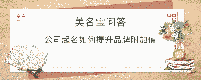 公司起名如何提升品牌附加值?