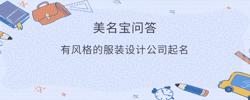 有風格的服裝設計公司起名?