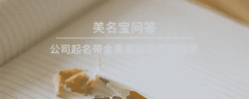 公司起名帶金寓意財富積累的字?