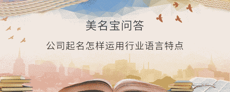 公司起名怎樣運用行業語言特點?