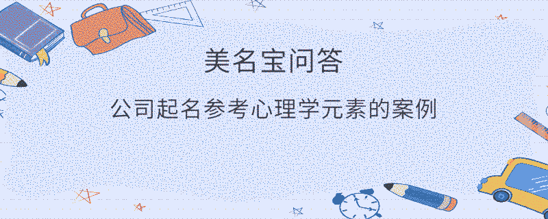 公司起名參考心理學元素的案例?