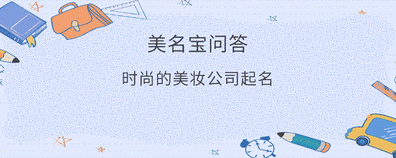 時尚的美妝公司起名?