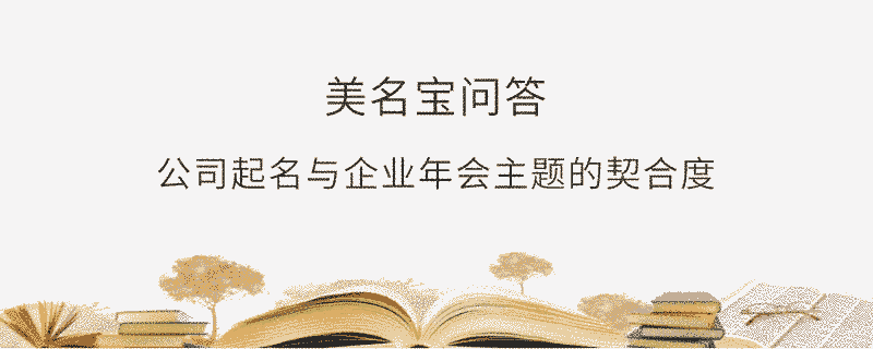 公司起名與企業年會主題的契合度?