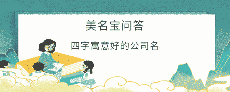 四字寓意好的公司名