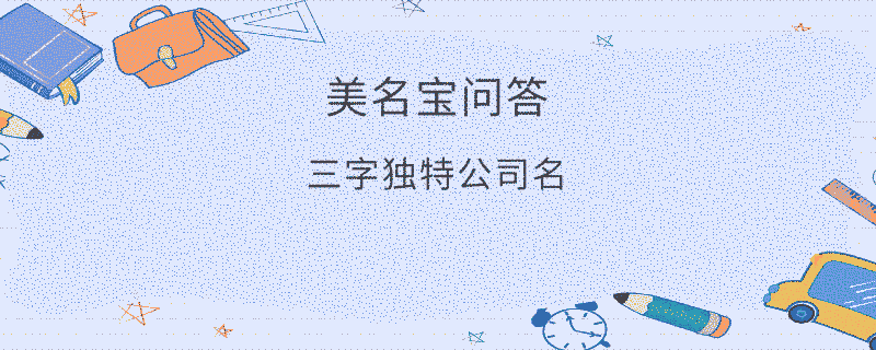 三字獨特公司名