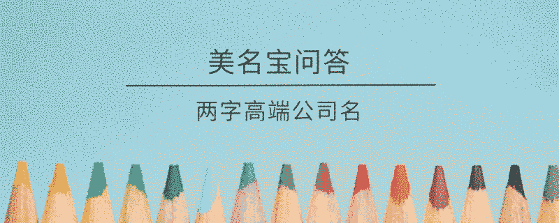 兩字高端公司名