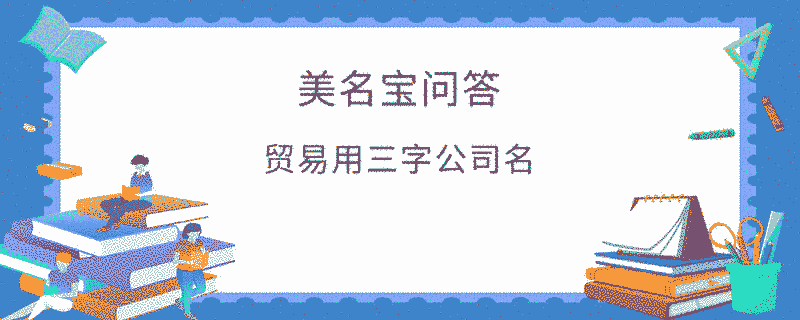 貿易用三字公司名