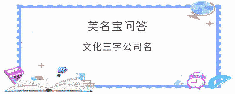 文化三字公司名