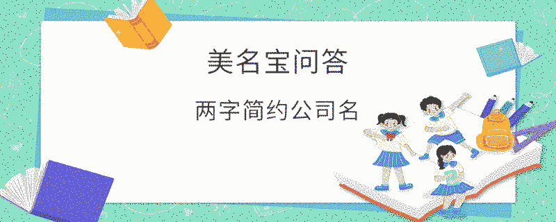兩字簡約公司名
