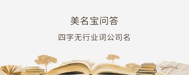四字無行業(yè)詞公司名