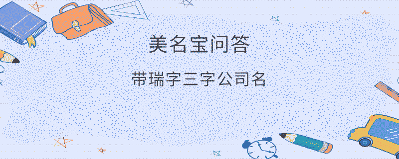 帶瑞字三字公司名