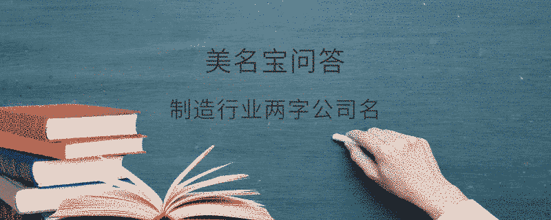 制造行業兩字公司名